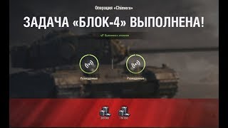 БЛОК-4 "  Точные координаты " НА Chimera ЛБЗ World of Tanks