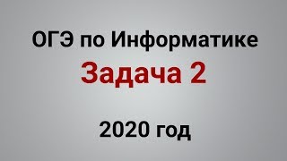 ОГЭ Информатика 2020 ФИПИ. Задача 2