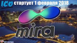 Mira ICO обзор компании! Простой и удобный способ купить, сохранить и отправить криптовалюту
