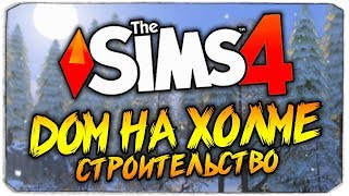 ? СТРОИМ ЛЕСНОЙ ДОМИК НА ХОЛМЕ - THE SIMS 4