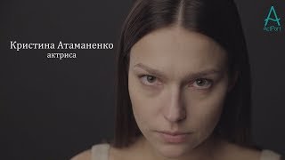 Кристина Атаманенко | Актерская визитка | Act Port