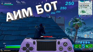 Фортнайт 2: АИМ БОТ НА PS 4!?!?!