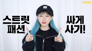 스트릿 옷 싸게 사는 비법 풉니다. 10만원으로 스트릿 한벌 구매하기!ㅣ미니월드