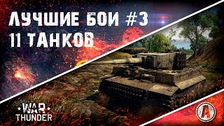 Лучшие бои War Thunder #3 (Nashorn и Tiger E)