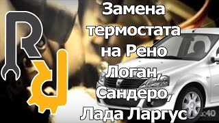 Замена термостата на Рено Логан