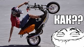 Как научится стантить на скутере [Stunt]