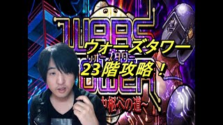 【キン肉マンマッスルショット】ウォーズタワー23階攻略動画