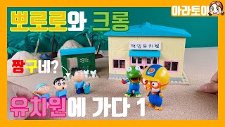 (뽀로로 상황극)뽀로로와 크롱 유치원에 가다! 짱구와 같은반이라고!?? 떡잎유치원 대공개!  키즈채널은 아라토이♥ 뽀로로 장난감놀이 키즈채널은 아라토이