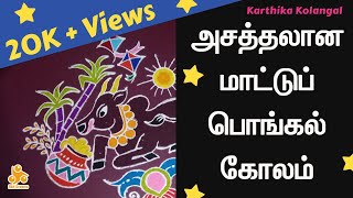 Mattu pongal kolam 2020 | பார்ப்போரை கவரும் அழகிய மாட்டுப்பொங்கல் கோலம் | Karthika Kolangal
