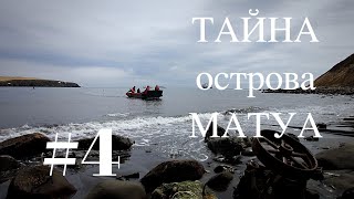 ТАЙНА острова МАТУА #4