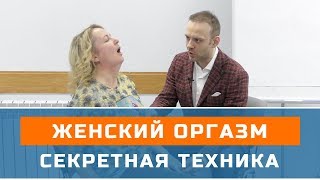 ? Женский оргазм - секретная гипно-техника!!