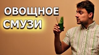 Как приготовить овощное смузи в блендере для похудения