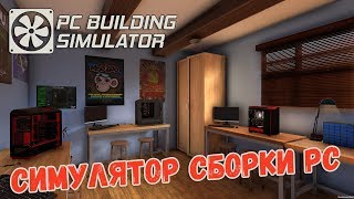 Зарабатываем на ремонте компьютеров - PC Building Simulator