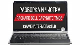 Разборка и чистка Packard Bell EASYNOTE TM86 Cleaning and Disassemble Packard Bell EASYNOTE TM86
