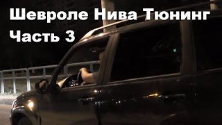 ТЮНИНГ ШЕВРОЛЕ НИВА ч.3