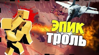 ТРОЛЛИНГ С ПОДПИСЧИКАМИ, ЧИТЕРСКИЙ ИСТРЕБИТЕЛЬ В UNTURNED