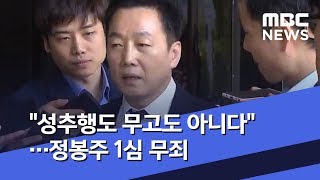 "성추행도 무고도 아니다"…정봉주 1심 무죄 (2019.10.26/뉴스투데이/MBC)