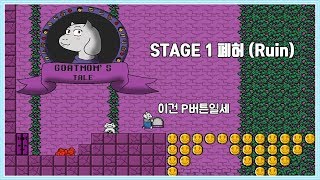 언더테일의 토리엘이 슈퍼마리오가 되는 게임 / SMBX: Goatmom's Tale The Ruins