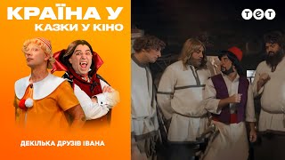 Сказки У. Кино. Несколько друзей Ивана