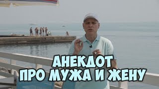 Одесские анекдоты! Короткие анекдоты про мужа и жену!