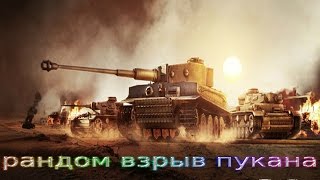 World of Tanks рандом взрыв пукана