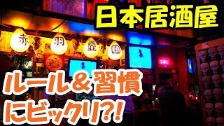 海外の反応　日本独自の居酒屋ルールと習慣！外国人観光客がびっくり仰天！「●●は強制だから返しちゃだめだよ」