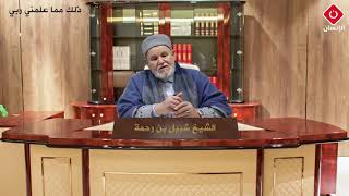 ذلك مما علمني ربي 28.01.2020