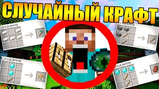 ?Как пройти майнкрафт со случайным крафтом?