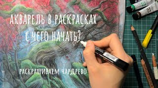 АКВАРЕЛЬ В РАСКРАСКАХ. С чего начать? / Раскраска "Игра Престолов"