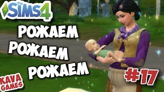 The Sims 4. Жизнь бомжей #17 - РОЖАЕМ, РОЖАЕМ, РОЖАЕМ!!!