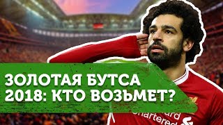 Претенденты на ЗОЛОТУЮ БУТСУ 2018