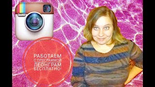 Работаем с леонграм