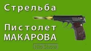 Пистолет ПМ (стрельба по мишени)