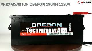 АККУМУЛЯТОР OBERON 6СТ-190 АЗЕ 190AH 1150A