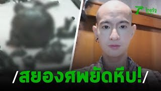 พบกระดูกคนบ่อมรณะบ้าน "ไอซ์ หีบเหล็ก" เพิ่ม | 23-01-63 | ไทยรัฐนิวส์โชว์