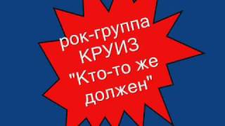 рок-группа Круиз - Кто-то же должен