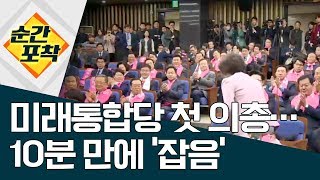 [순간포착]미래통합당 첫 의총…10분 만에 ‘잡음’ | 정치데스크