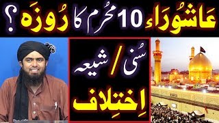 AASHOORA (10-Moharram) kay ROZAH peh SUNNI & SHIAH ka IKHTELAF ??? (By Engineer Muhammad Ali Mirza)