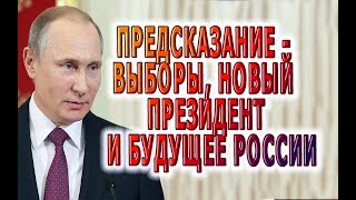 Предсказание - Выборы, НОВЫЙ президент и будущее России!