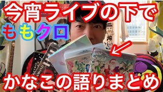 【ももクロ】今宵ライブの下での語り大全集。どれが好き？