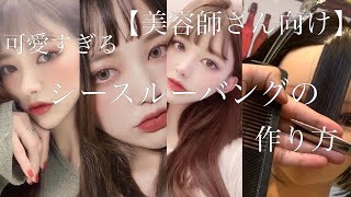 【美容師 カット】シースルーバング前髪カット??美容師さん向け?⚠️解説有ります