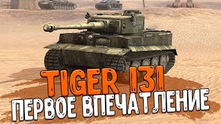 Tiger 131 - ПЕРВОЕ ВПЕЧАТЛЕНИЕ и Бои в Рандоме WoT Blitz