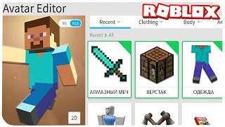 КАК СТАТЬ СТИВОМ ИЗ МАЙНКРАФТ В РОБЛОКС ??? | ROBLOX ПО РУССКИ |