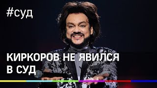 Филипп Киркоров не пришёл в суд