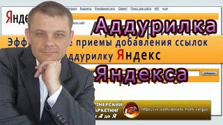 Аддурилка Яндекса (Евгений Вергус)