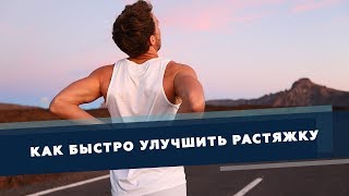 Секретный метод быстрого улучшения растяжки | Доктор Демченко