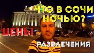 ДОРОГО ИЛИ ДЁШЕВО В НОЧНОМ СОЧИ ? ГДЕ САМ ЛЮБЛЮ ПОГУЛЯТЬ.