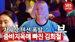 김희철, 줌바 지옥에 빠지다! (ft. 탈출 실패) @ㅣ미운 우리 새끼(Woori)ㅣSBS ENTER.