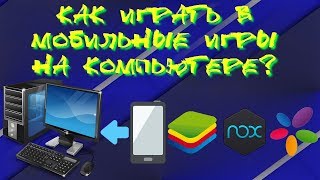 КАК ИГРАТЬ В МОБИЛЬНЫЕ ИГРЫ НА КОМПЬЮТЕРЕ? ▲ BlueStacks App Player