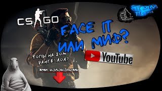 CS: GO Face iT ИлИ МиФ? | CS: GO | Counter-Strike: Global Offensive |18+| STREAM ONline